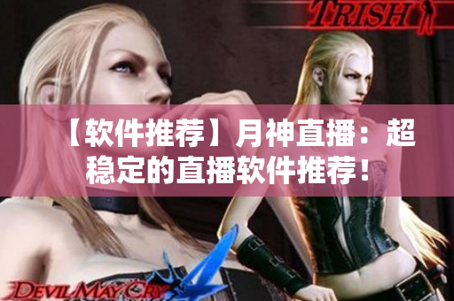 【软件推荐】月神直播：超稳定的直播软件推荐！