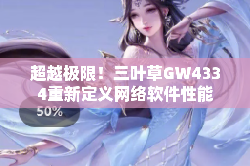超越极限！三叶草GW4334重新定义网络软件性能