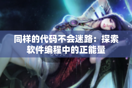 同样的代码不会迷路：探索软件编程中的正能量