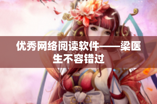 优秀网络阅读软件——梁医生不容错过