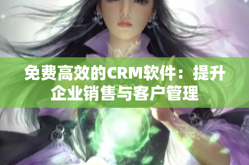 免费高效的CRM软件：提升企业销售与客户管理