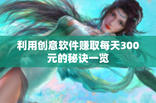 利用创意软件赚取每天300元的秘诀一览
