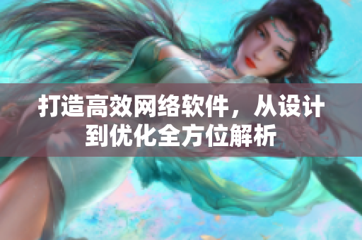 打造高效网络软件，从设计到优化全方位解析