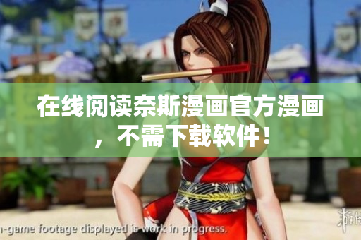在线阅读奈斯漫画官方漫画，不需下载软件！