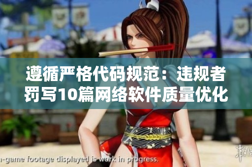 遵循严格代码规范：违规者罚写10篇网络软件质量优化方案