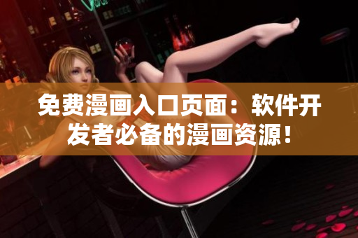 免费漫画入口页面：软件开发者必备的漫画资源！