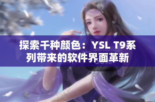 探索千种颜色：YSL T9系列带来的软件界面革新