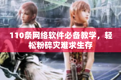 110条网络软件必备教学，轻松粉碎灾难求生存