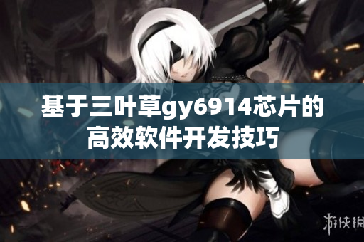 基于三叶草gy6914芯片的高效软件开发技巧