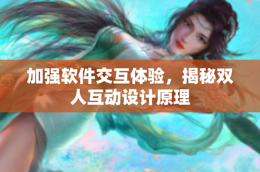 加强软件交互体验，揭秘双人互动设计原理