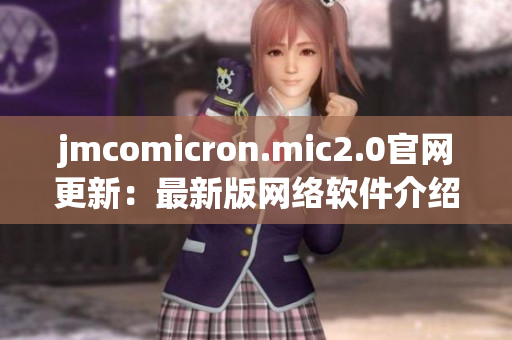 jmcomicron.mic2.0官网更新：最新版网络软件介绍