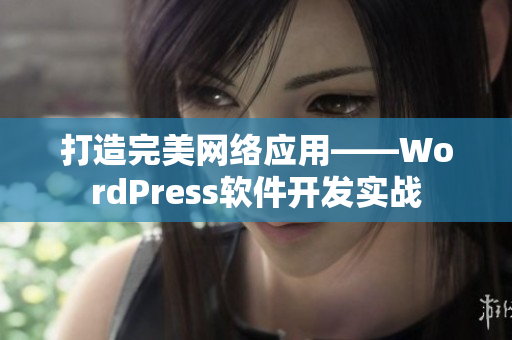 打造完美网络应用——WordPress软件开发实战