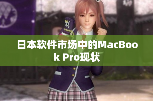 日本软件市场中的MacBook Pro现状
