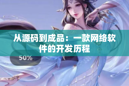 从源码到成品：一款网络软件的开发历程