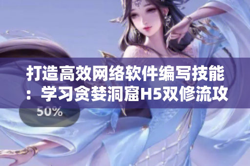 打造高效网络软件编写技能：学习贪婪洞窟H5双修流攻略