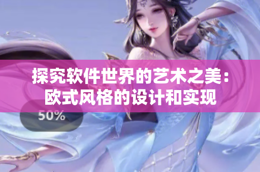 探究软件世界的艺术之美：欧式风格的设计和实现