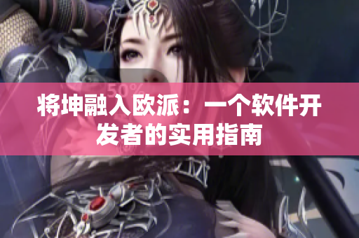 将坤融入欧派：一个软件开发者的实用指南