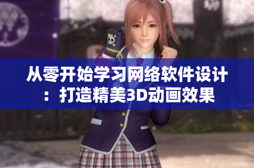 从零开始学习网络软件设计：打造精美3D动画效果