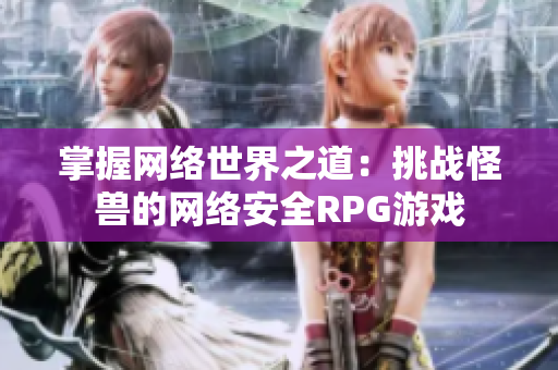 掌握网络世界之道：挑战怪兽的网络安全RPG游戏