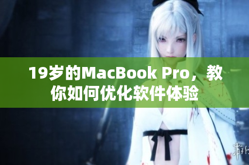 19岁的MacBook Pro，教你如何优化软件体验