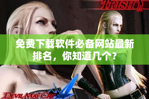 免费下载软件必备网站最新排名，你知道几个？