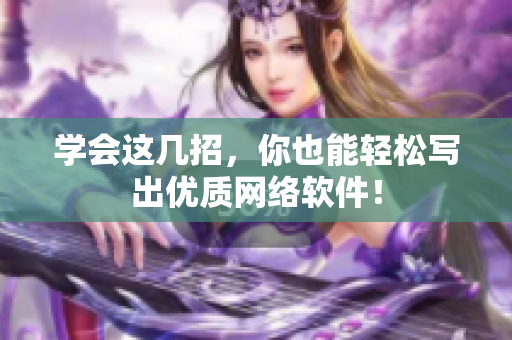 学会这几招，你也能轻松写出优质网络软件！