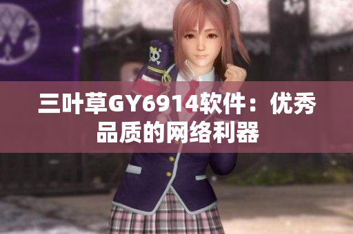 三叶草GY6914软件：优秀品质的网络利器