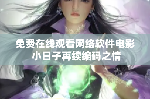 免费在线观看网络软件电影 小日子再续编码之情