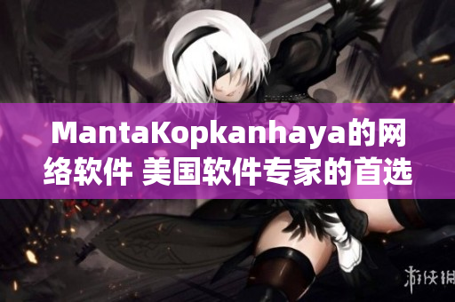 MantaKopkanhaya的网络软件 美国软件专家的首选