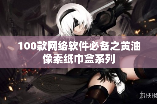100款网络软件必备之黄油像素纸巾盒系列
