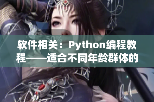 软件相关：Python编程教程——适合不同年龄群体的选择