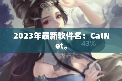 2023年最新软件名：CatNet。