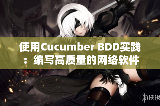 使用Cucumber BDD实践：编写高质量的网络软件