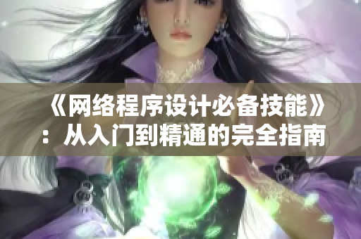 《网络程序设计必备技能》：从入门到精通的完全指南