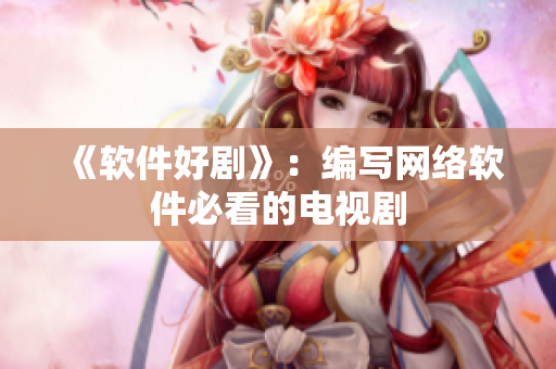 《软件好剧》：编写网络软件必看的电视剧