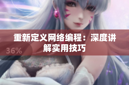 重新定义网络编程：深度讲解实用技巧