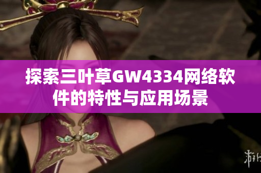 探索三叶草GW4334网络软件的特性与应用场景