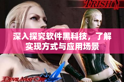 深入探究软件黑科技，了解实现方式与应用场景