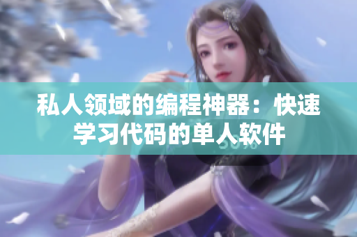 私人领域的编程神器：快速学习代码的单人软件