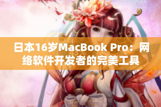 日本16岁MacBook Pro：网络软件开发者的完美工具