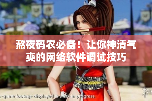 熬夜码农必备！让你神清气爽的网络软件调试技巧