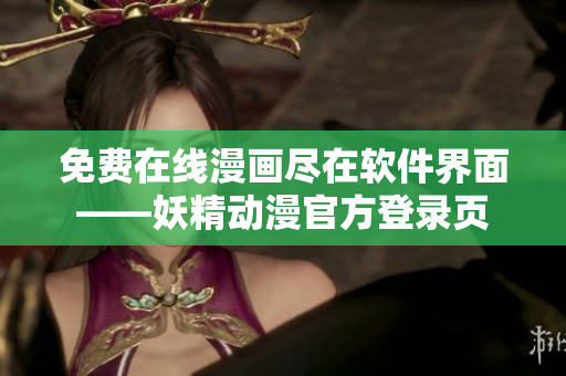免费在线漫画尽在软件界面——妖精动漫官方登录页