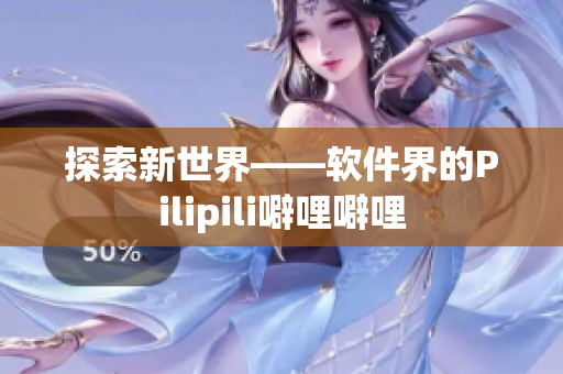 探索新世界——软件界的Pilipili噼哩噼哩