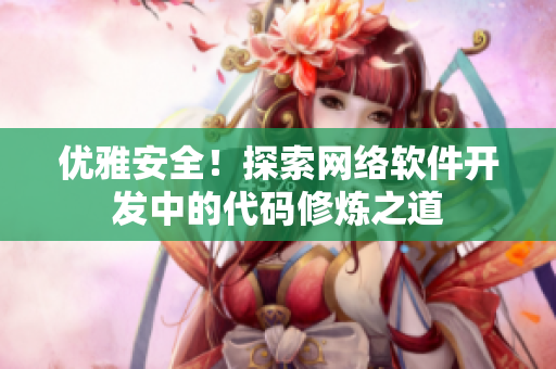 优雅安全！探索网络软件开发中的代码修炼之道