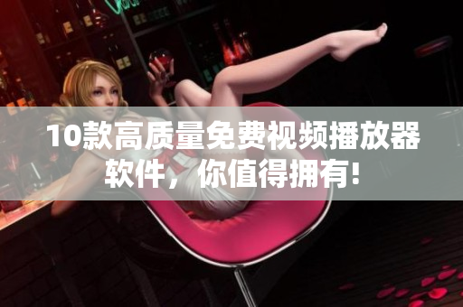 10款高质量免费视频播放器软件，你值得拥有!