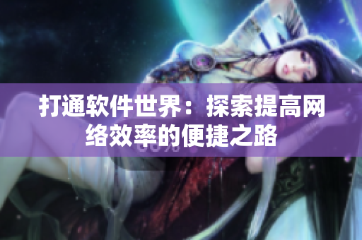 打通软件世界：探索提高网络效率的便捷之路