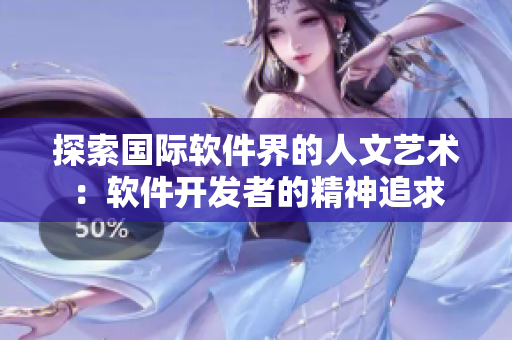 探索国际软件界的人文艺术：软件开发者的精神追求