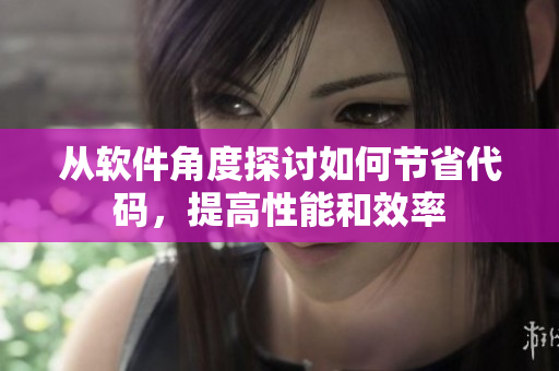 从软件角度探讨如何节省代码，提高性能和效率