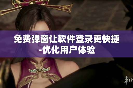 免费弹窗让软件登录更快捷-优化用户体验