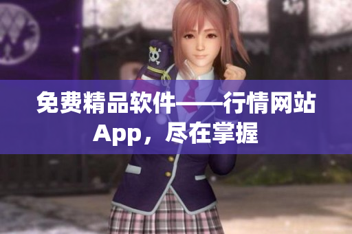 免费精品软件——行情网站App，尽在掌握